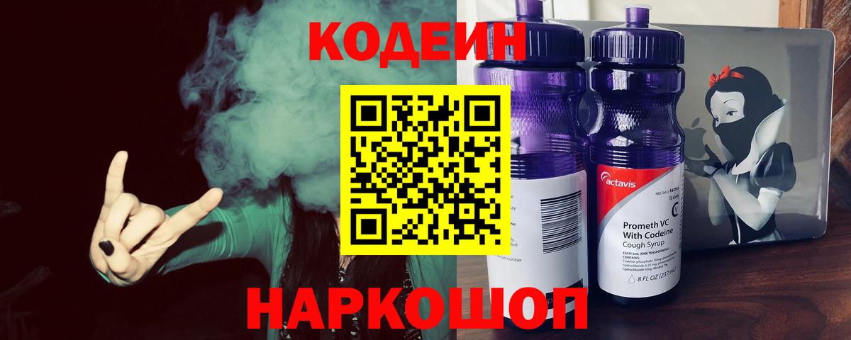 Codein напиток Lean (лин) Людиново